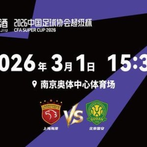 九游娱乐-2026超级杯将在南京打响！球票正式开售，冠军花落谁家？
